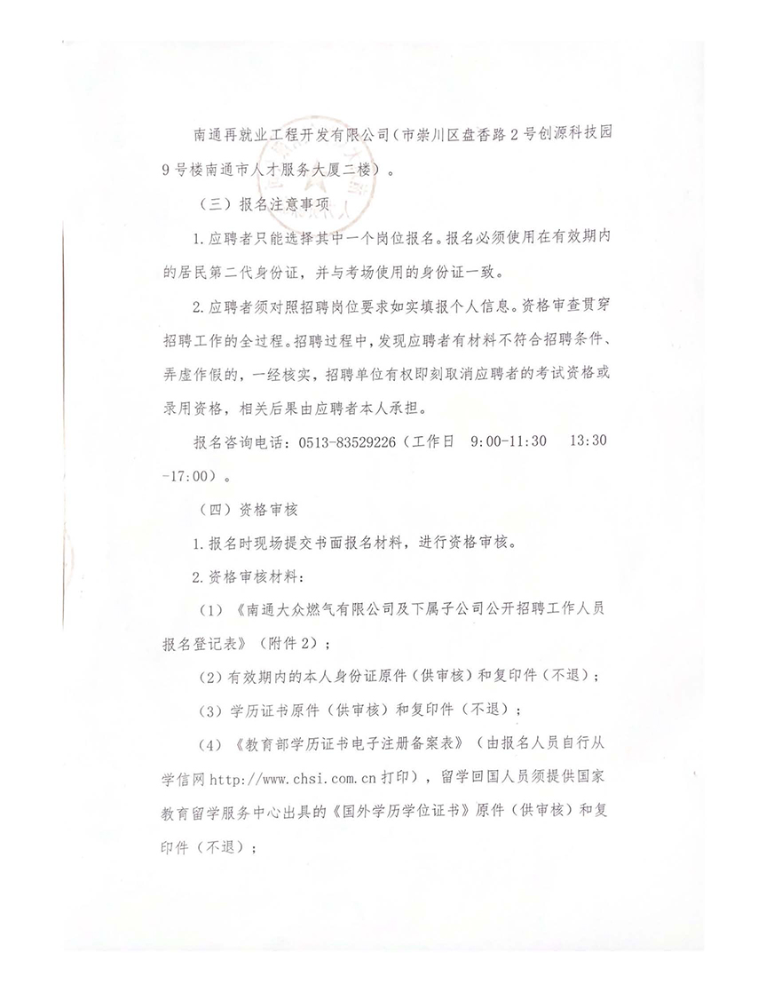 南通大眾燃氣有限公司及下屬子公司公開招聘工作人員公告_頁面_2.jpg