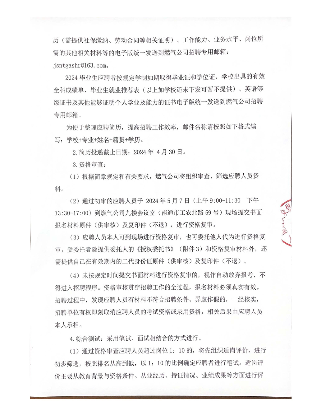 南通大眾燃氣有限公司公開招聘工作人員公告_頁面_2.jpg