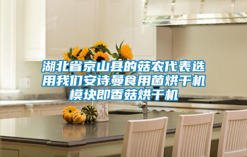 湖北省京山縣的菇農(nóng)代表選用我們安詩(shī)曼食用菌烘干機(jī)模塊即香菇烘干機(jī)