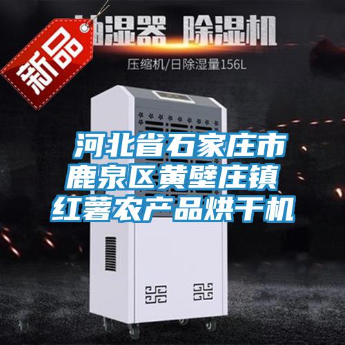 ?河北省石家莊市鹿泉區(qū)黃壁莊鎮(zhèn)紅薯農(nóng)產(chǎn)品烘干機
