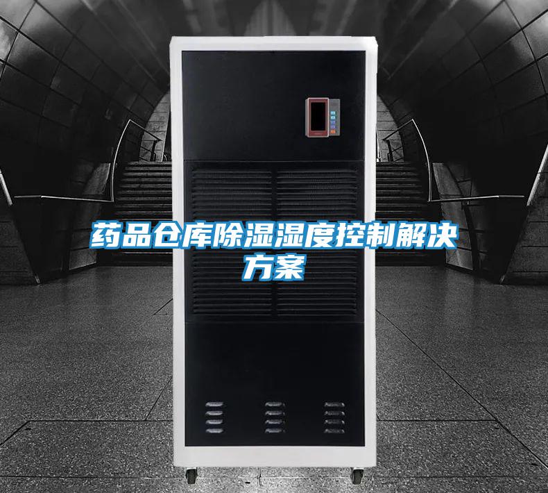 藥品倉庫除濕濕度控制解決方案
