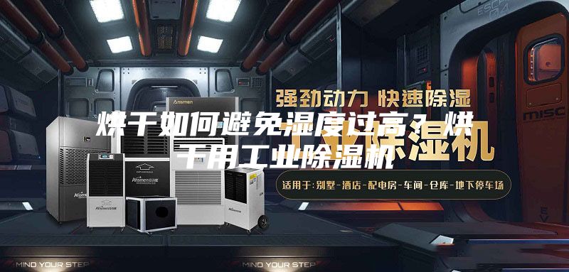 烘干如何避免濕度過高？烘干用工業(yè)除濕機(jī)