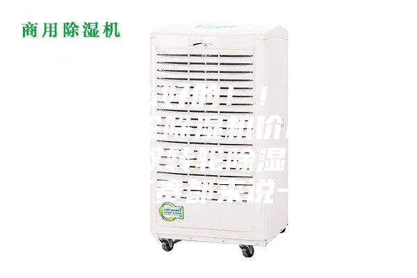 有什么好的??！玻璃雙轉(zhuǎn)輪除濕機(jī)價(jià)格多少，雙轉(zhuǎn)輪除濕機(jī)費(fèi)用貴不貴都來(lái)說(shuō)一說(shuō)？