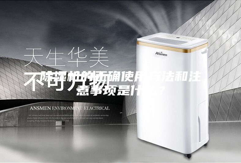 除濕機(jī)的正確使用方法和注意事項(xiàng)是什么？