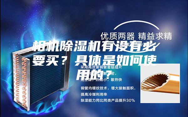 相機除濕機有沒有必要買？具體是如何使用的？