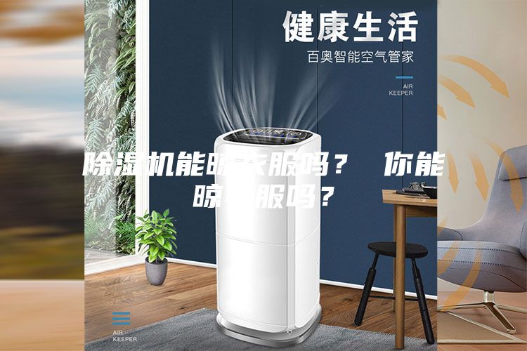 除濕機能晾衣服嗎？ 你能晾衣服嗎？