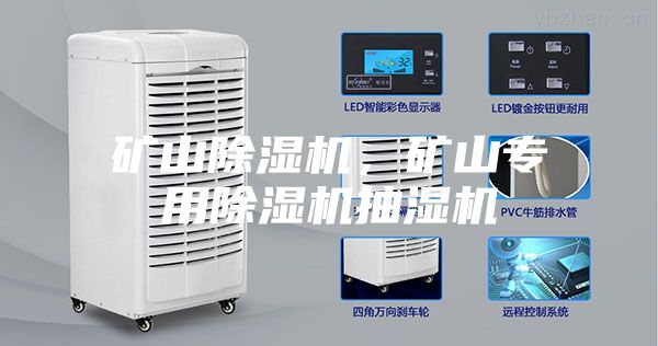 礦山除濕機(jī)，礦山專用除濕機(jī)抽濕機(jī)