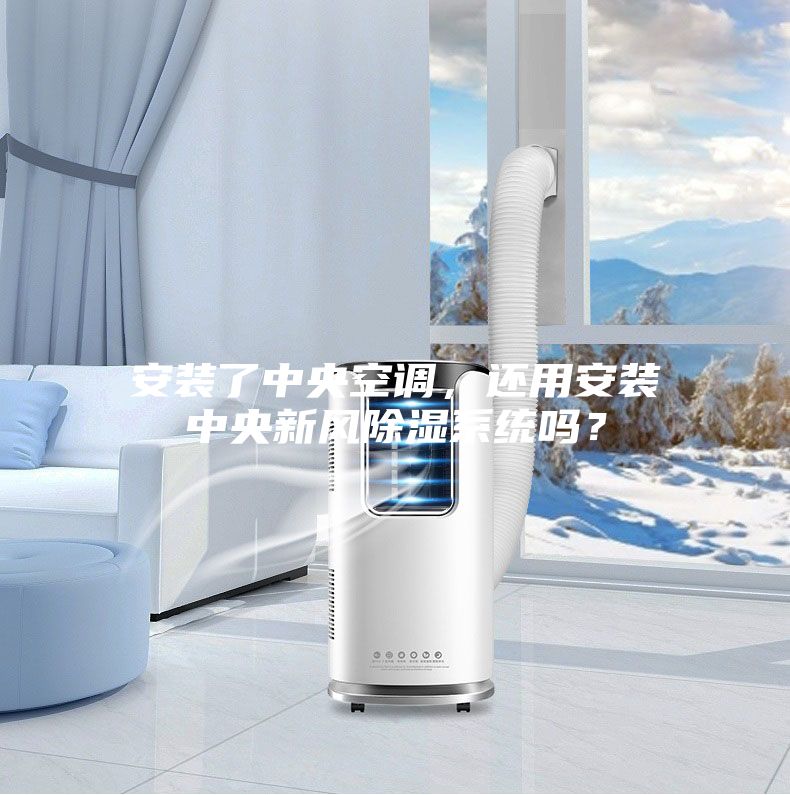 安裝了中央空調(diào)，還用安裝中央新風(fēng)除濕系統(tǒng)嗎？