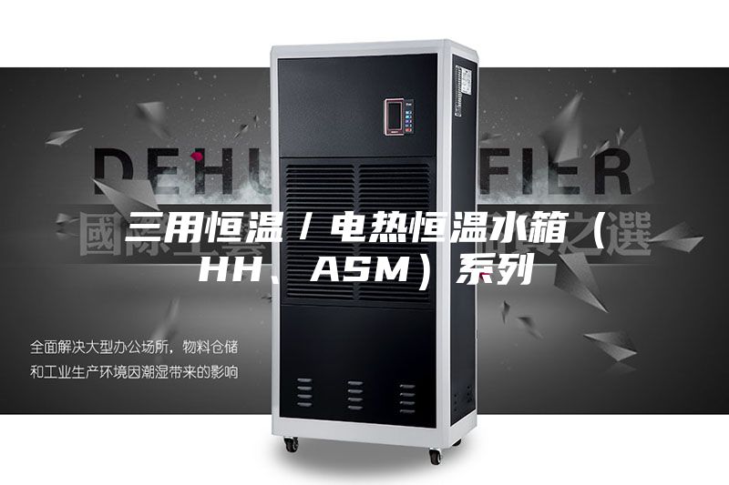 三用恒溫／電熱恒溫水箱（HH、ASM）系列
