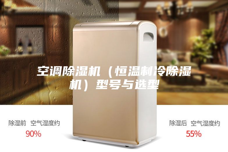 空調(diào)除濕機(jī)（恒溫制冷除濕機(jī)）型號(hào)與選型