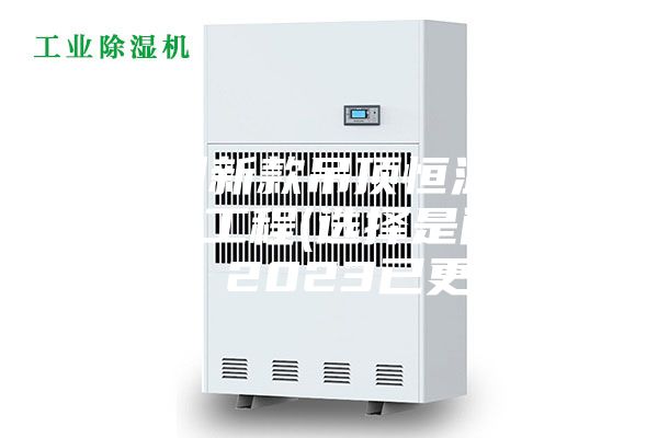 福州新款吊頂恒溫恒濕機工程(選擇是門學問，2023已更新)