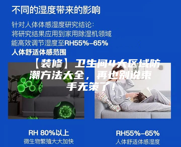 【裝修】衛(wèi)生間4大區(qū)域防潮方法大全，再也別說束手無策了！