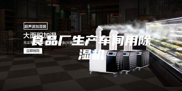 食品廠生產(chǎn)車間用除濕機(jī)
