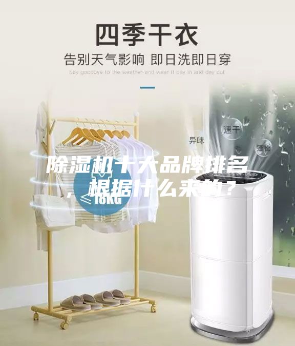 除濕機(jī)十大品牌排名，根據(jù)什么來(lái)的？