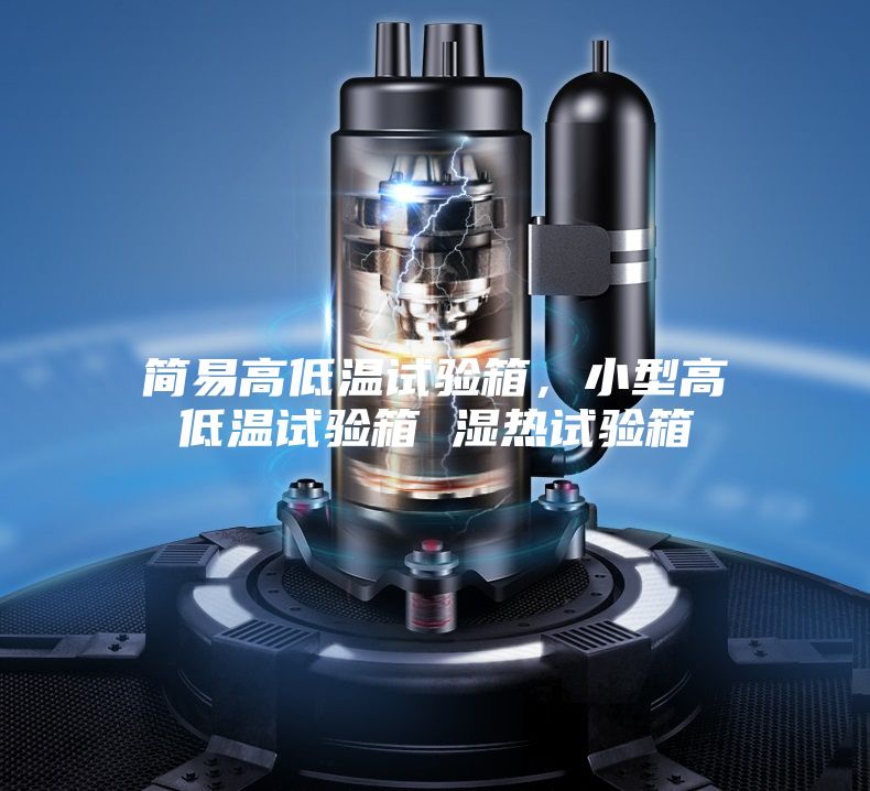 簡易高低溫試驗(yàn)箱，小型高低溫試驗(yàn)箱 濕熱試驗(yàn)箱