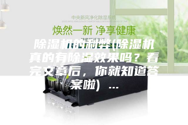 除濕機(jī)的利弊(除濕機(jī)真的有除濕效果嗎？看完文章后，你就知道答案啦) ...