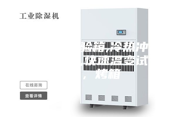 高低溫試驗(yàn)箱,冷熱沖擊試驗(yàn)箱,快速溫變?cè)囼?yàn)箱，烤箱