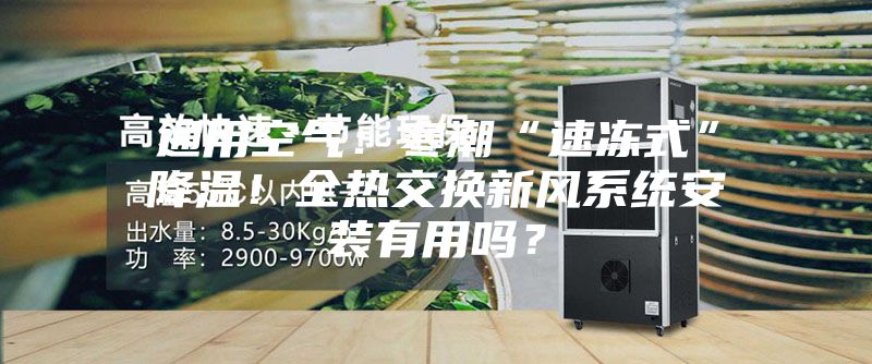 通用空氣：寒潮“速凍式”降溫！全熱交換新風系統(tǒng)安裝有用嗎？