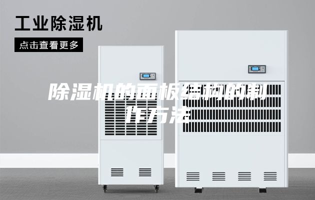 除濕機的面板結(jié)構(gòu)的制作方法