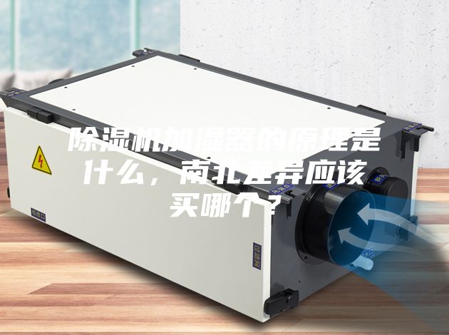 除濕機(jī)加濕器的原理是什么，南北差異應(yīng)該買哪個(gè)？