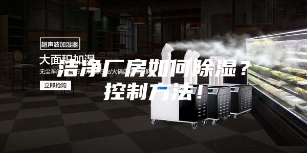 潔凈廠房如何除濕？控制方法！