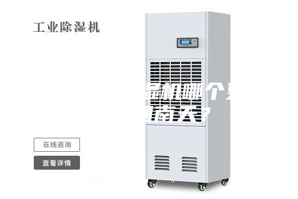 空調(diào)和除濕機(jī)哪個(gè)更適合回南天？