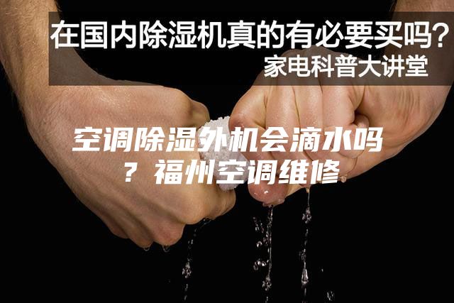 空調除濕外機會滴水嗎？福州空調維修