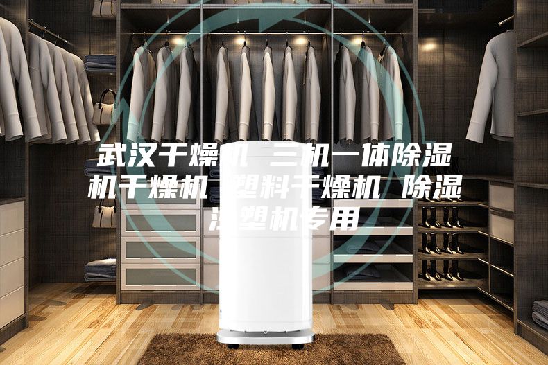 武漢干燥機(jī) 三機(jī)一體除濕機(jī)干燥機(jī) 塑料干燥機(jī) 除濕 注塑機(jī)專(zhuān)用
