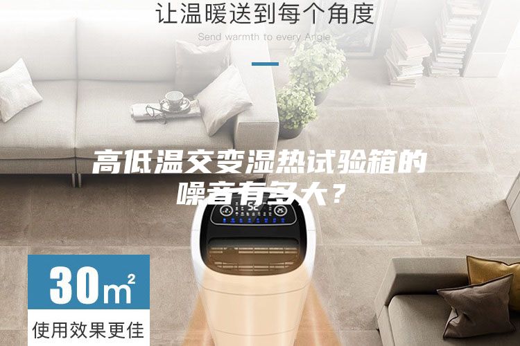 高低溫交變濕熱試驗(yàn)箱的噪音有多大？