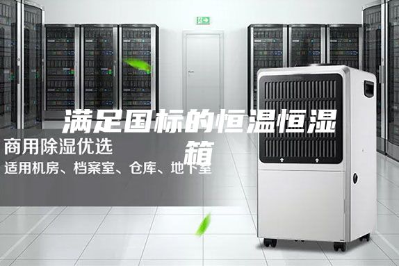 滿(mǎn)足國(guó)標(biāo)的恒溫恒濕箱