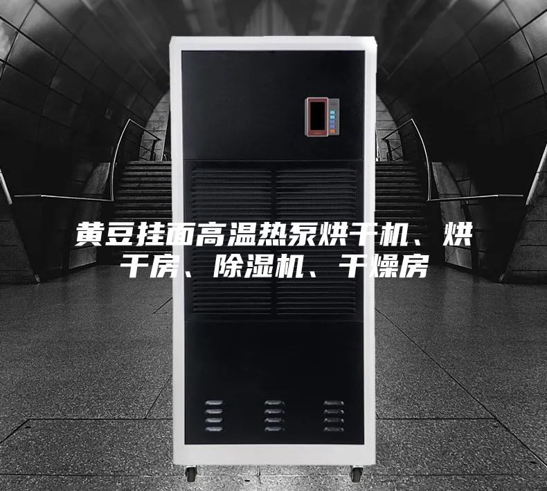 黃豆掛面高溫?zé)岜煤娓蓹C(jī)、烘干房、除濕機(jī)、干燥房