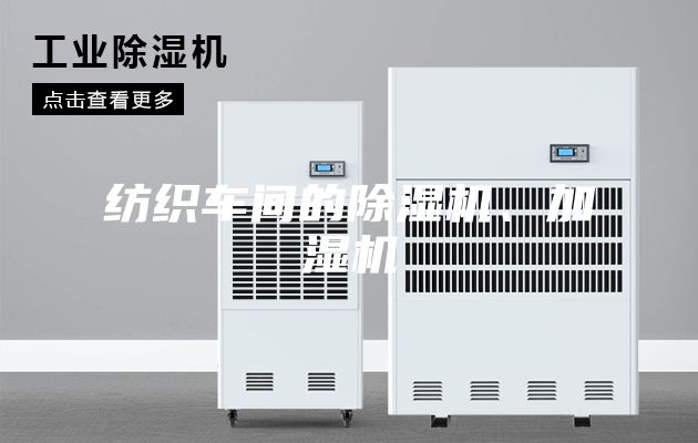 紡織車間的除濕機、加濕機