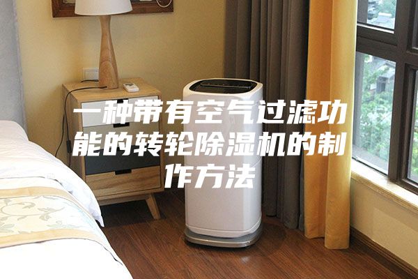 一種帶有空氣過(guò)濾功能的轉(zhuǎn)輪除濕機(jī)的制作方法