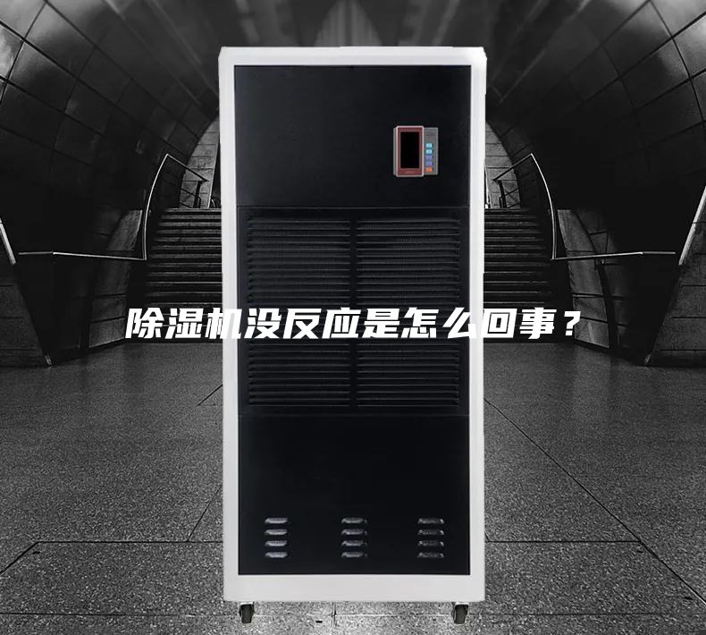 除濕機(jī)沒(méi)反應(yīng)是怎么回事？