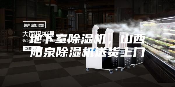 地下室除濕機(jī)，山西陽泉除濕機(jī)送貨上門