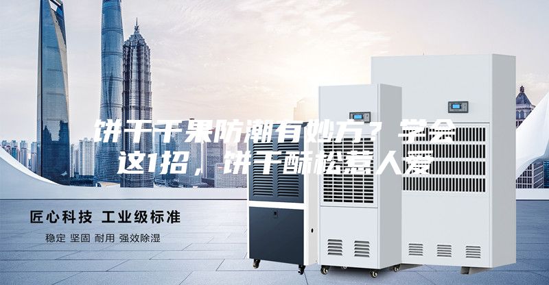 餅干干果防潮有妙方？學(xué)會這1招，餅干酥松惹人愛