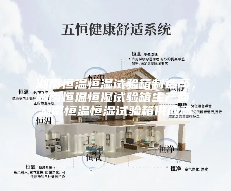 湖南恒溫恒濕試驗(yàn)箱制造商，湖南恒溫恒濕試驗(yàn)箱生產(chǎn)商，湖南恒溫恒濕試驗(yàn)箱供應(yīng)商