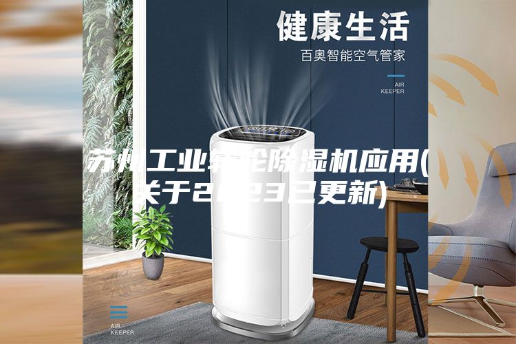 蘇州工業(yè)轉(zhuǎn)輪除濕機應用(關于2023已更新)