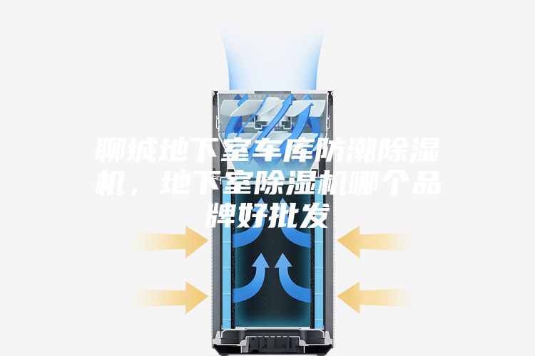 聊城地下室車庫防潮除濕機(jī)，地下室除濕機(jī)哪個品牌好批發(fā)