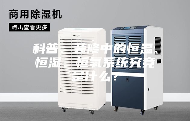 科普：裝修中的恒溫、恒濕、恒氧系統(tǒng)究竟是什么？