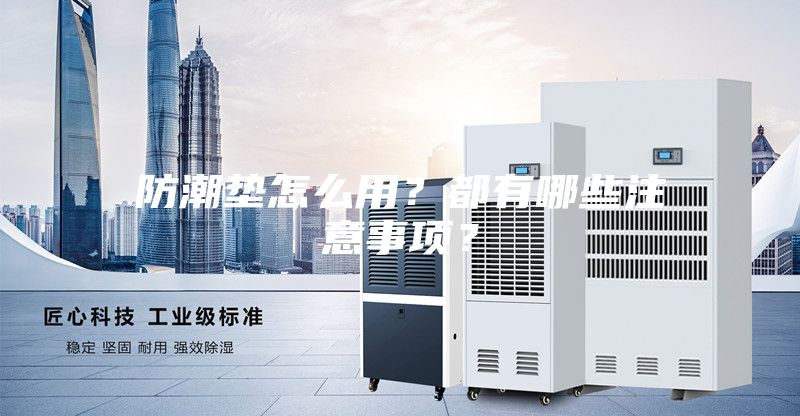 防潮墊怎么用？都有哪些注意事項(xiàng)？