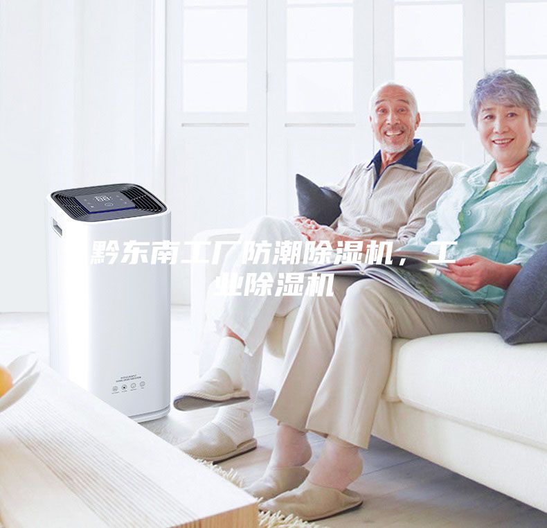 黔東南工廠防潮除濕機(jī)，工業(yè)除濕機(jī)