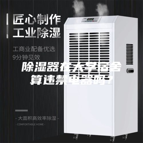 除濕器在大學(xué)宿舍算違禁電器嗎？