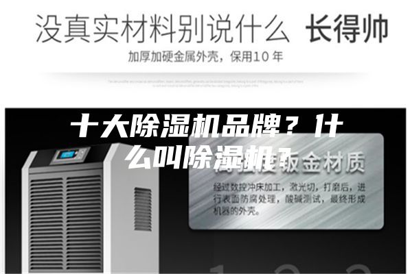 十大除濕機(jī)品牌？什么叫除濕機(jī)？