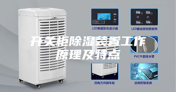 開關(guān)柜除濕裝置工作原理及特點