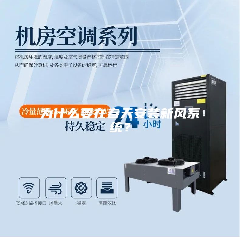 為什么要在春天安裝新風系統(tǒng)？
