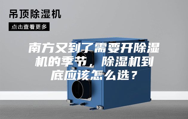 南方又到了需要開除濕機(jī)的季節(jié)，除濕機(jī)到底應(yīng)該怎么選？