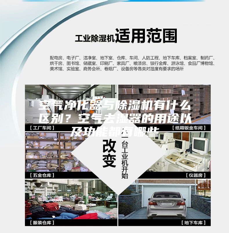 空氣凈化器與除濕機(jī)有什么區(qū)別？空氣去濕器的用途以及功能都有哪些