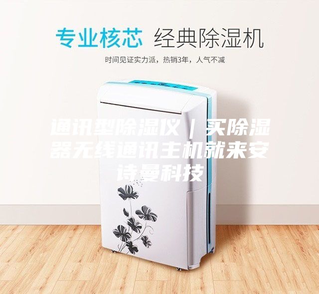 通訊型除濕儀｜買除濕器無線通訊主機(jī)就來安詩曼科技