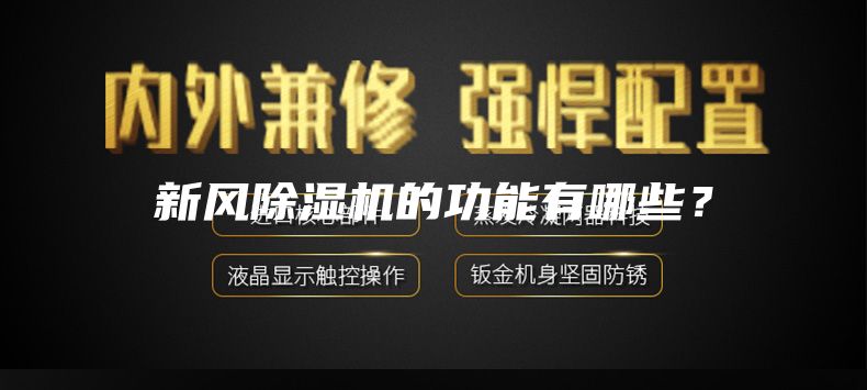 新風(fēng)除濕機(jī)的功能有哪些？